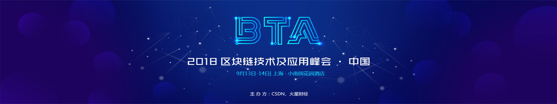 BTA 2018区块链技术及应用峰会
