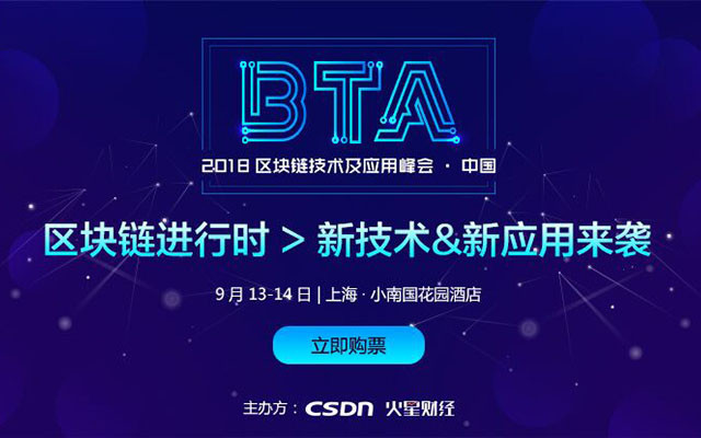 BTA 2018区块链技术及应用峰会