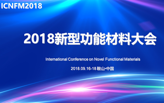 2018新型功能材料国际会议