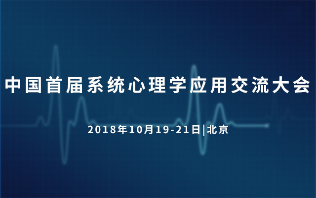 2018首届系统心理学应用交流大会