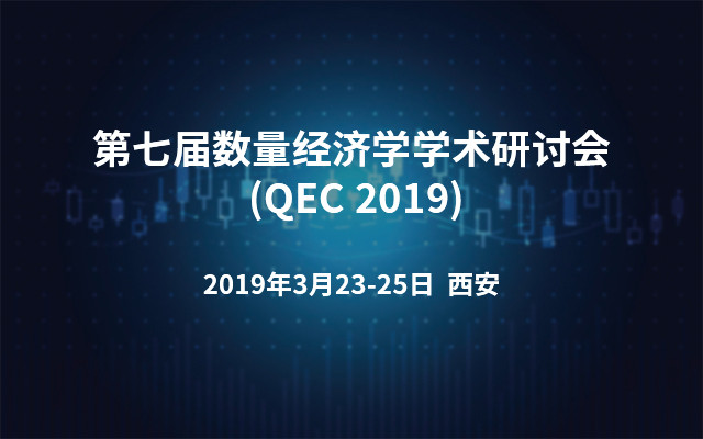 第七届数量经济学学术研讨会 (QEC 2019)
