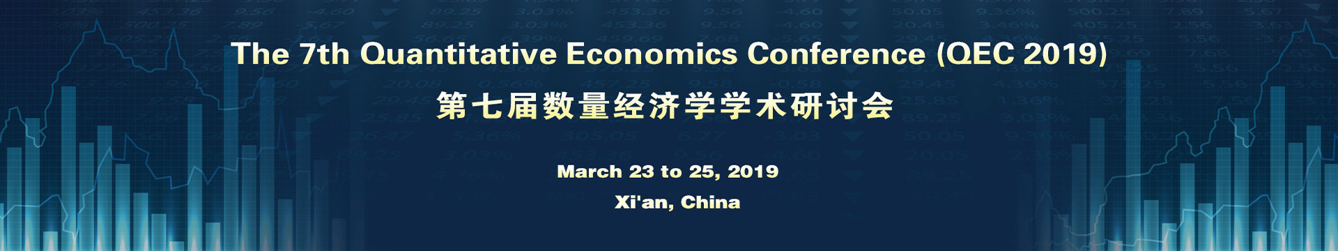 第七届数量经济学学术研讨会 (QEC 2019)