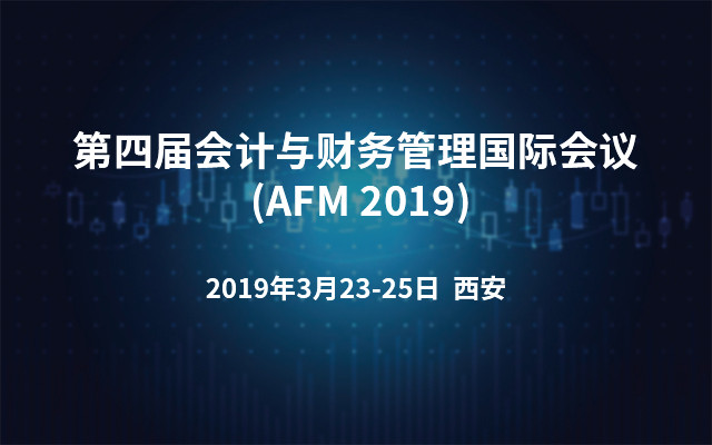 第四届会计与财务管理国际会议 (AFM 2019)