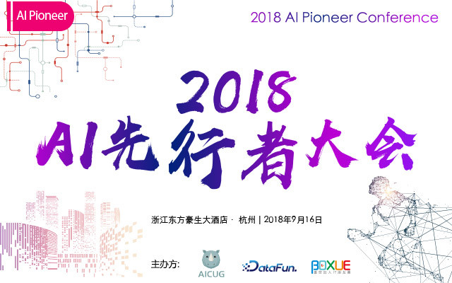 2018AI先行者大会