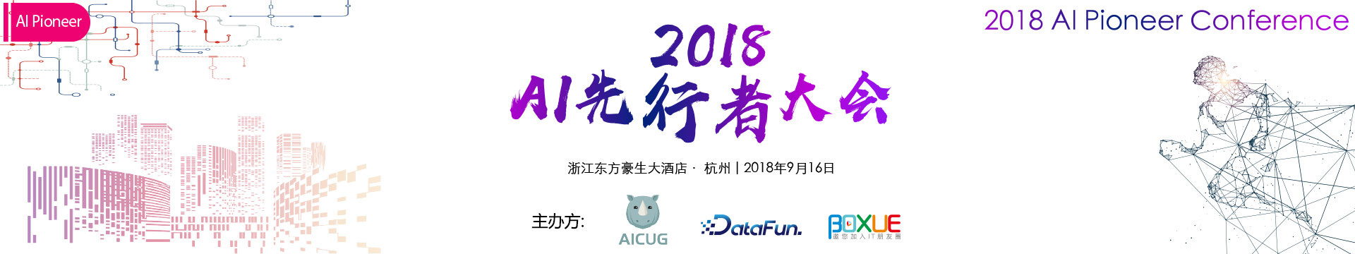 2018AI先行者大會(huì)