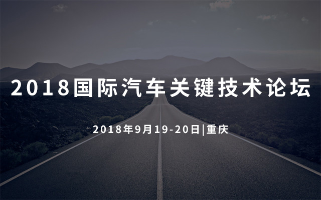 2018国际汽车关键技术论坛（2018 International Auto Key Tech Forum）