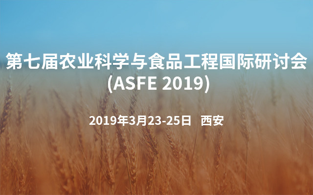 第七届农业科学与食品工程国际研讨会 (ASFE 2019)