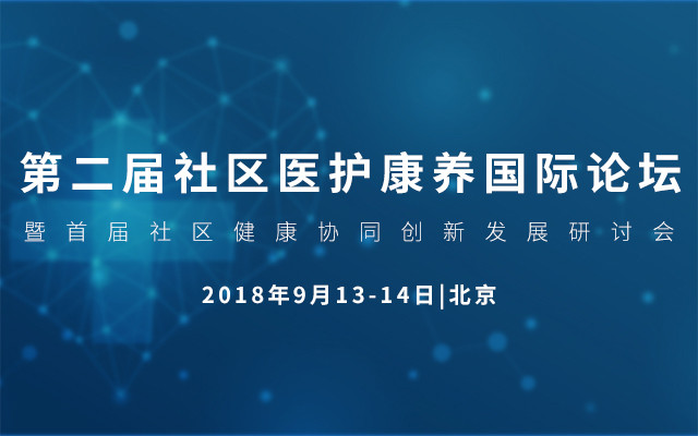 2018第二届社区医护康养国际论坛暨首届社区健康协同创新发展研讨会