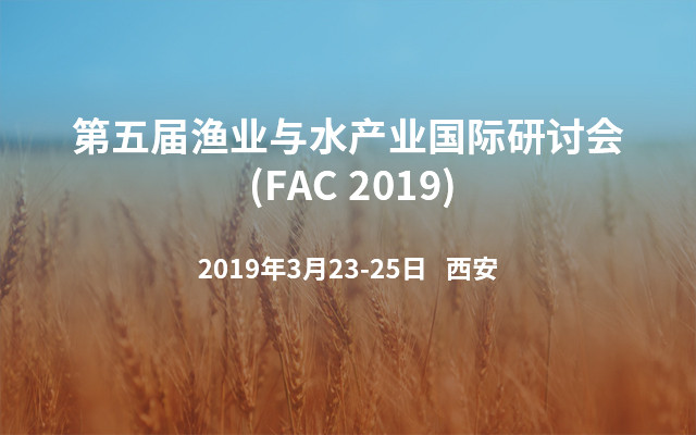 第五届渔业与水产业国际研讨会 (FAC 2019)