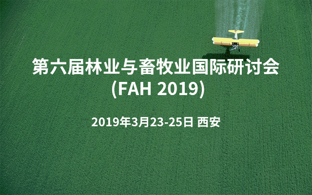 第六届林业与畜牧业国际研讨会 (FAH 2019)