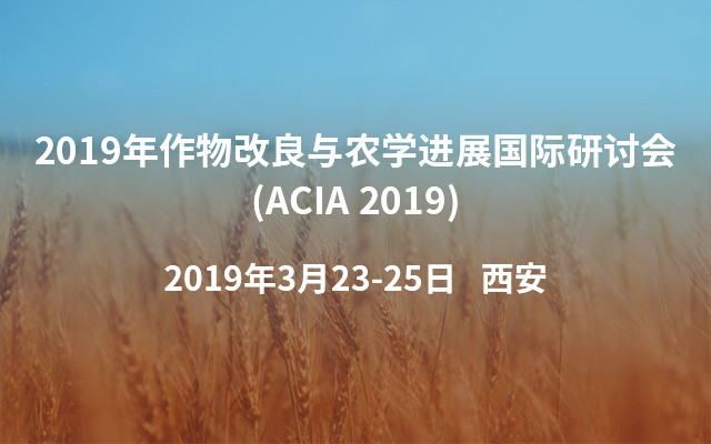 2019年作物改良与农学进展国际研讨会(ACIA 2019)