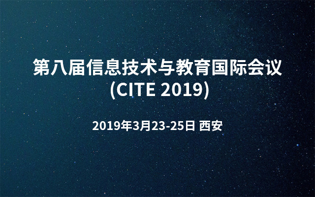 第八届信息技术与教育国际会议 (CITE 2019)