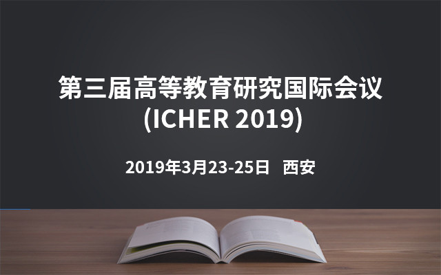第三届高等教育研究国际会议 (ICHER 2019)