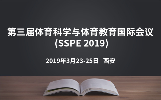 第三届体育科学与体育教育国际会议 (SSPE 2019)