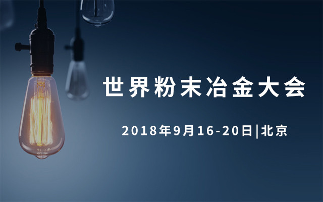 2018世界粉末冶金大会暨展览会(WORLDPM2018)