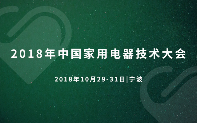 2018年家用电器技术大会