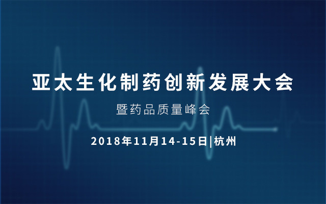 Apbio  2018亚太生化制药创新发展大会暨药品质量峰会