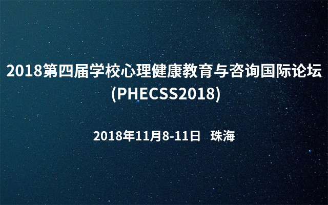 2018第四届学校心理健康教育与咨询国际论坛 (PHECSS2018)