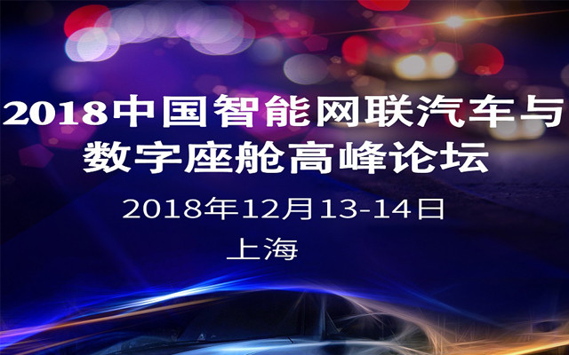 2018智能网联汽车与数字座舱高峰论坛