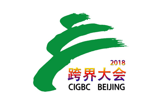 2018第三届中国国际绿色建筑跨界交流大会