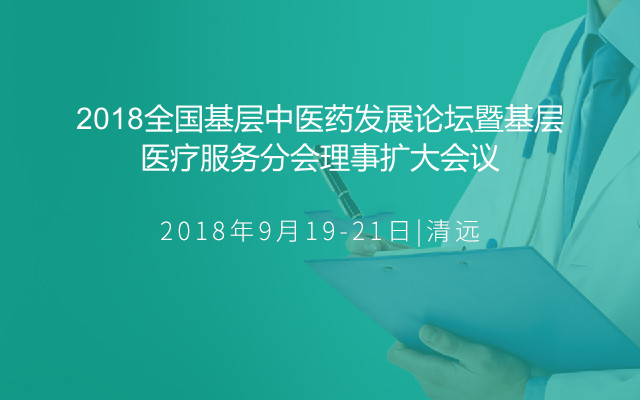 2018全国基层中医药发展论坛暨基层医疗服务分会理事扩大会议