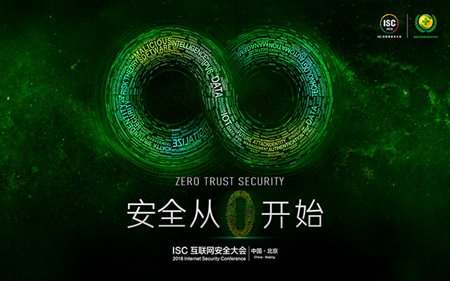 ISC 2018互联网安全大会