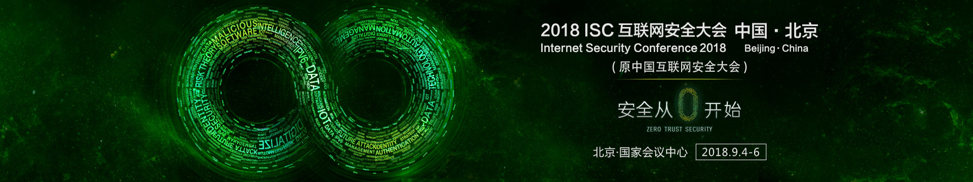 ISC 2018互联网安全大会