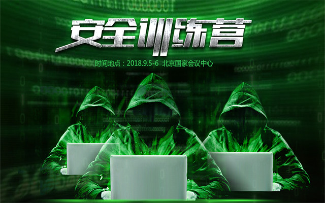 ISC2018互联网安全大会-安全训练营