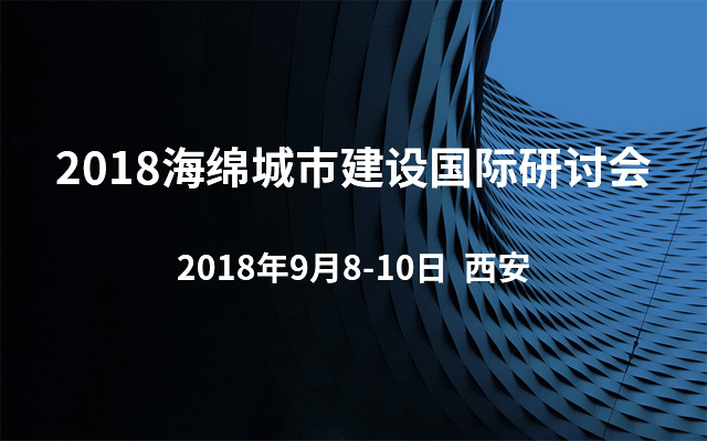 2018海绵城市建设国际研讨会