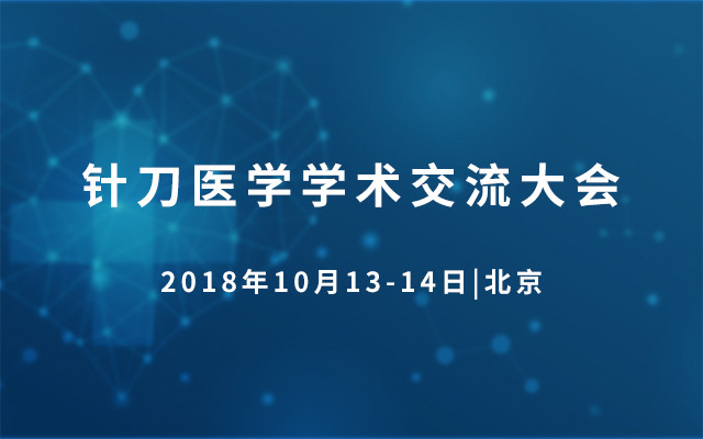 2018年10月针刀医学学术交流大会(CAIC)