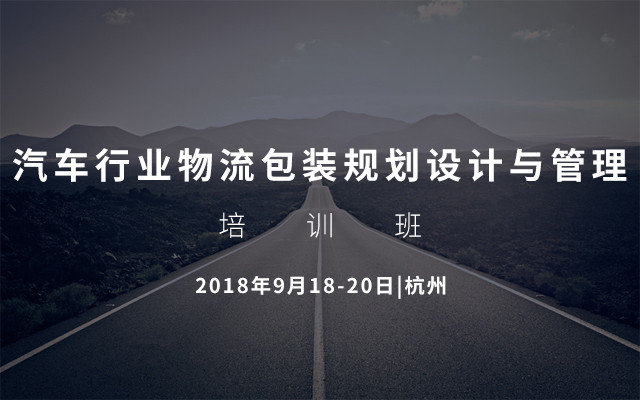 2018汽车行业物流包装规划设计与管理培训班