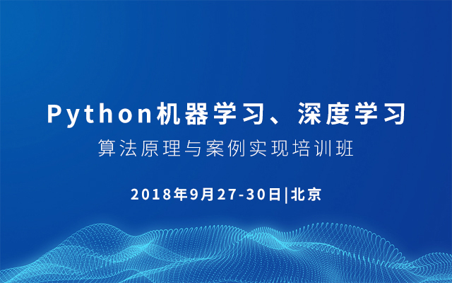 2018Python机器学习、深度学习算法原理与案例实现培训班