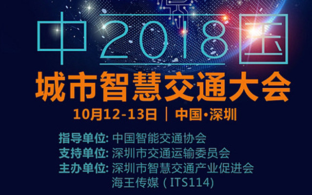 2018第一屆城市智慧交通大會(huì)