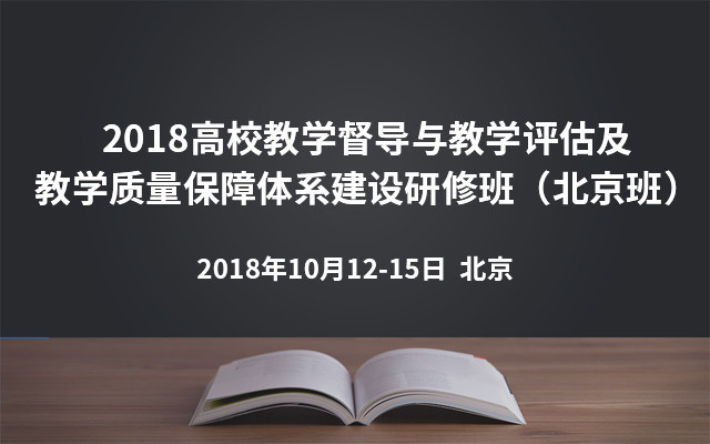 2018高校教学督导与教学评估及教学质量保障体系建设研修班（北京班）