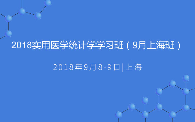 2018实用医学统计学学习班（9月上海班）