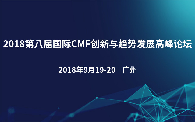 2018第八届国际CMF创新与趋势发展高峰论坛