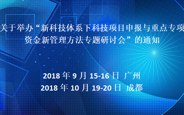 2018新科技体系下科技项目申报与重点专项资金新管理方法专题研讨会（广州站）