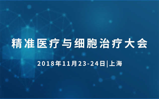 2018精准医疗与细胞治疗大会