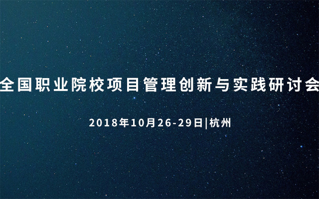 2018全国职业院校项目管理创新与实践研讨会