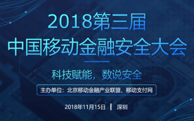 2018第三届中国移动金融安全大会