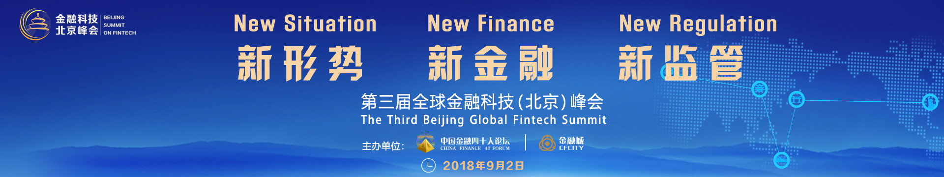 2018第三届全球金融科技（北京）峰会