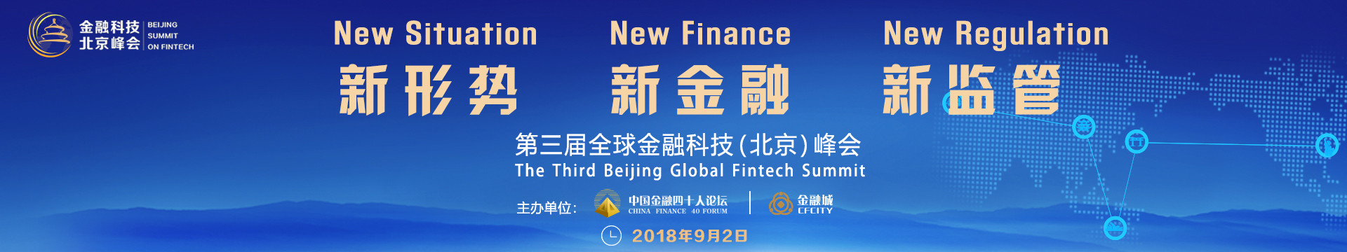 2018第三届全球金融科技(北京)峰会