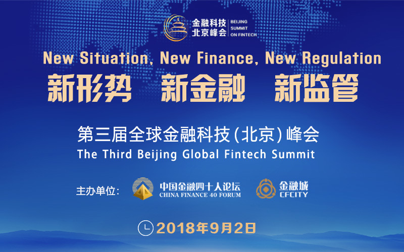 2018第三届全球金融科技(北京)峰会
