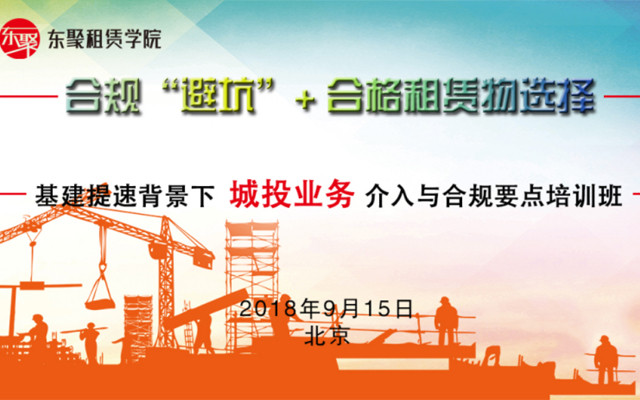 2018基建提速背景下城投业务介入与合规要点精讲班