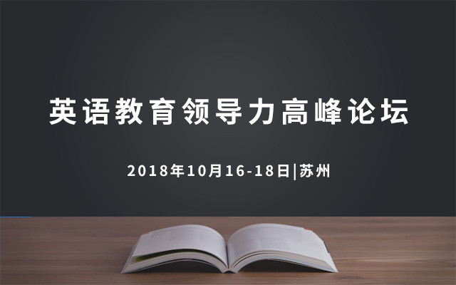 2018国际英语教育领导力高峰论坛