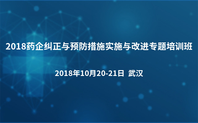 2018药企纠正与预防措施实施与改进专题培训班