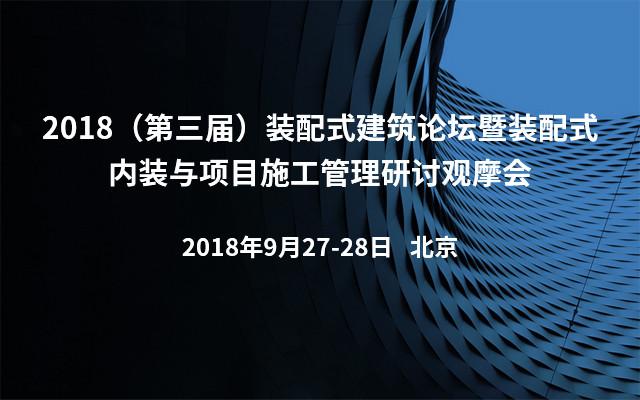 2018（第三届）装配式建筑论坛暨装配式内装与项目施工管理研讨观摩会