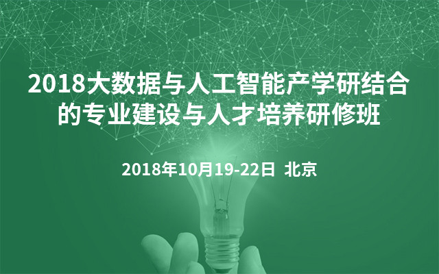 2018大数据与人工智能产学研结合的专业建设与人才培养研修班