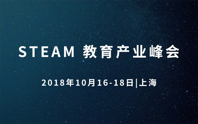 2018STEAM教育产业峰会