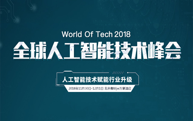 2018WOT全球人工智能技术峰会